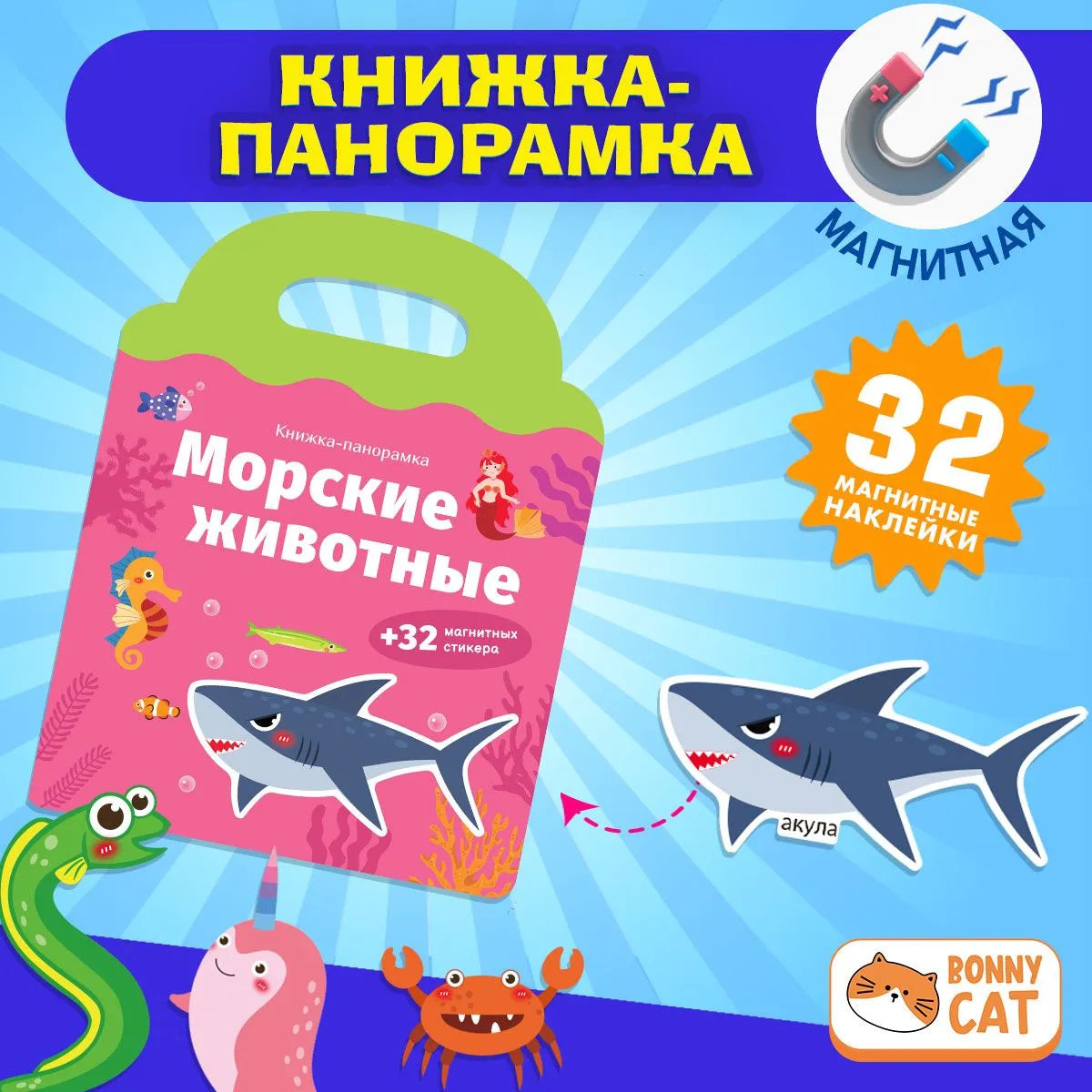 Книжка-панорамка с магнитными стикерами. Морские животные