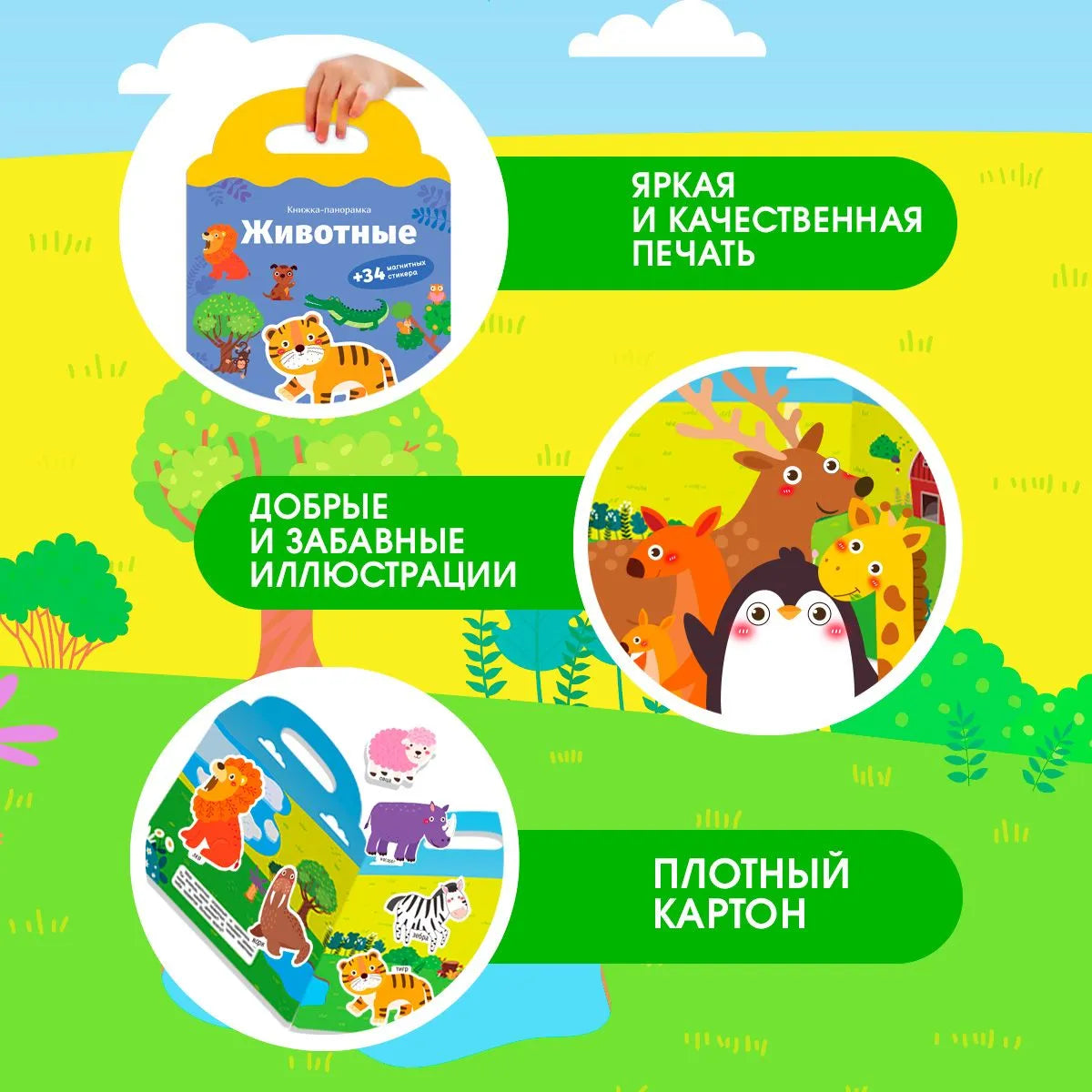 Книжка-панорамка с магнитными стикерами. Животные