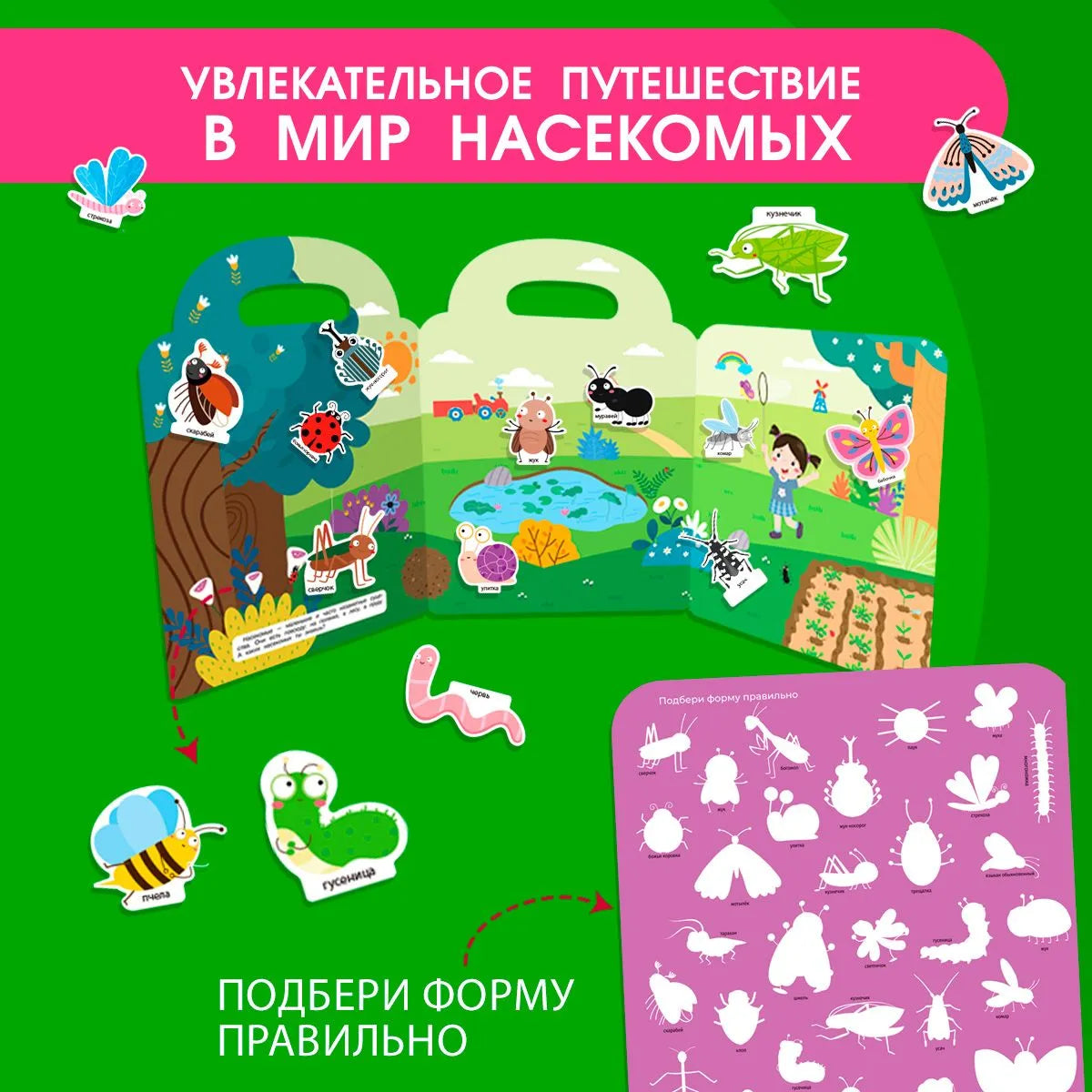 Книжка-панорамка с магнитными стикерами. Насекомые