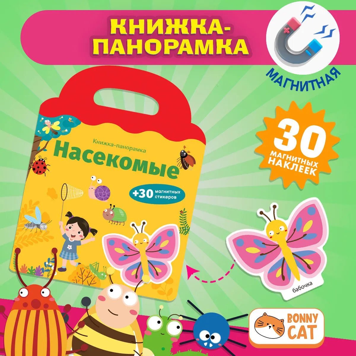 Книжка-панорамка с магнитными стикерами. Насекомые