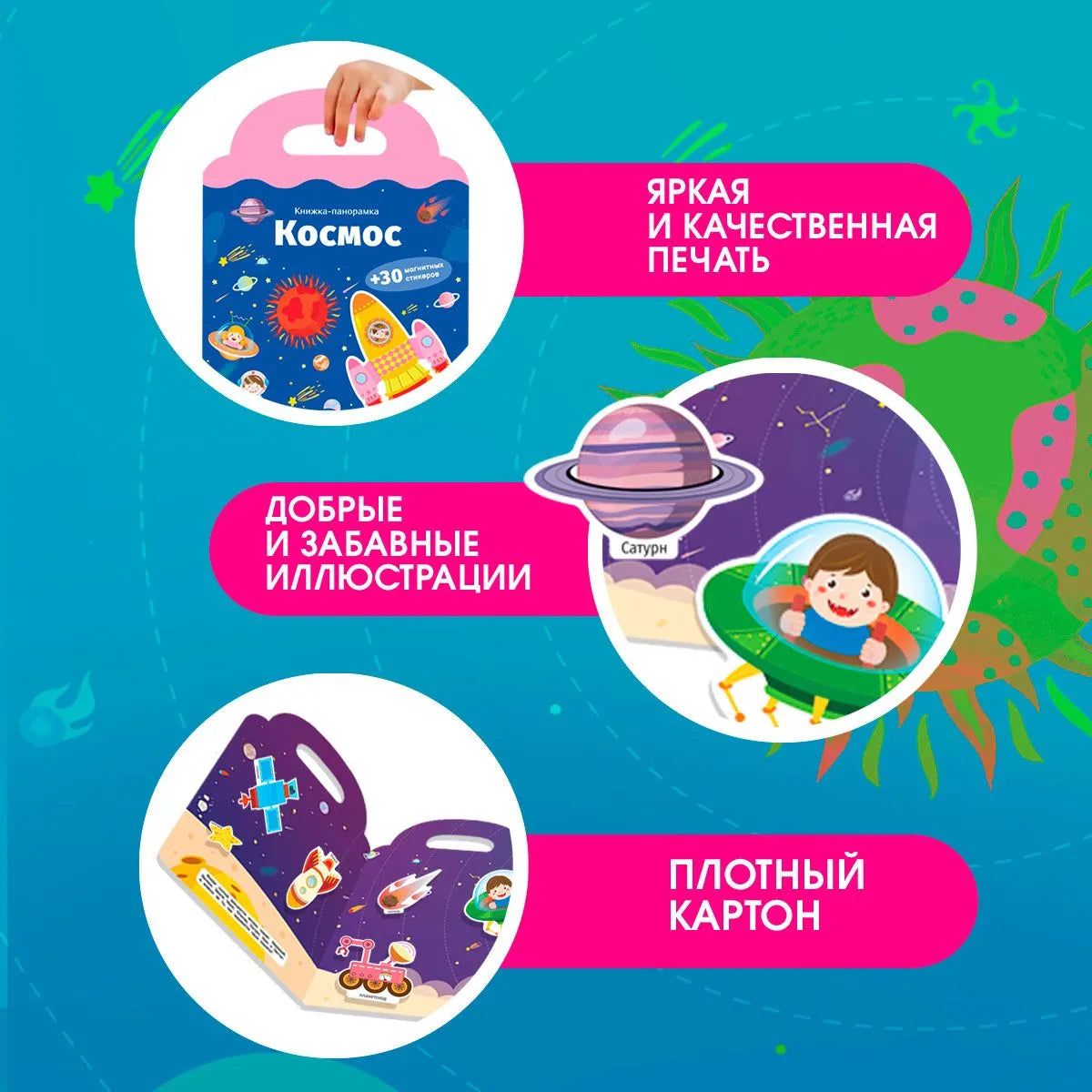 Книжка-панорамка с магнитными стикерами. Космос
