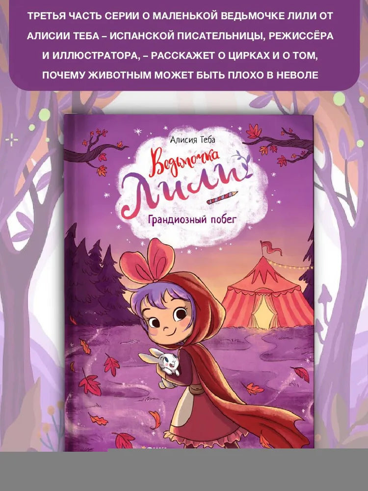 Ведьмочка Лили. Грандиозный побег
