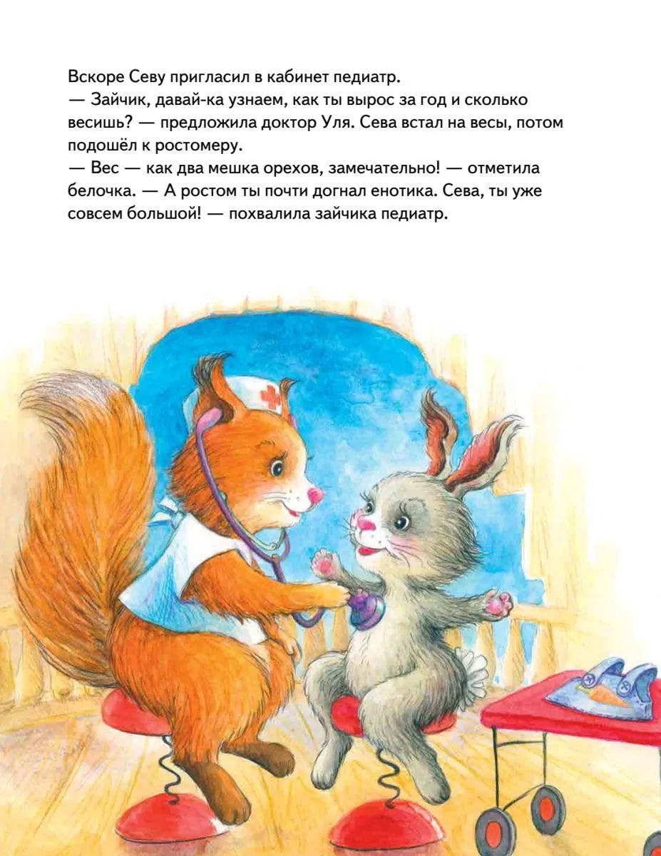 Зайчик Сева идёт к врачу! Полезные сказки (мягк. обл)