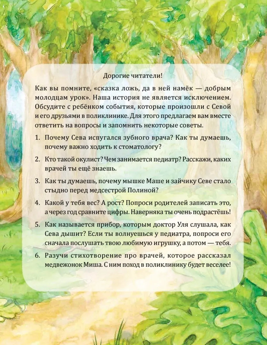 Зайчик Сева идёт к врачу! Полезные сказки (мягк. обл)