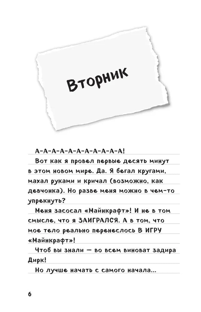 Дневник Стива, застрявшего в Minecraft