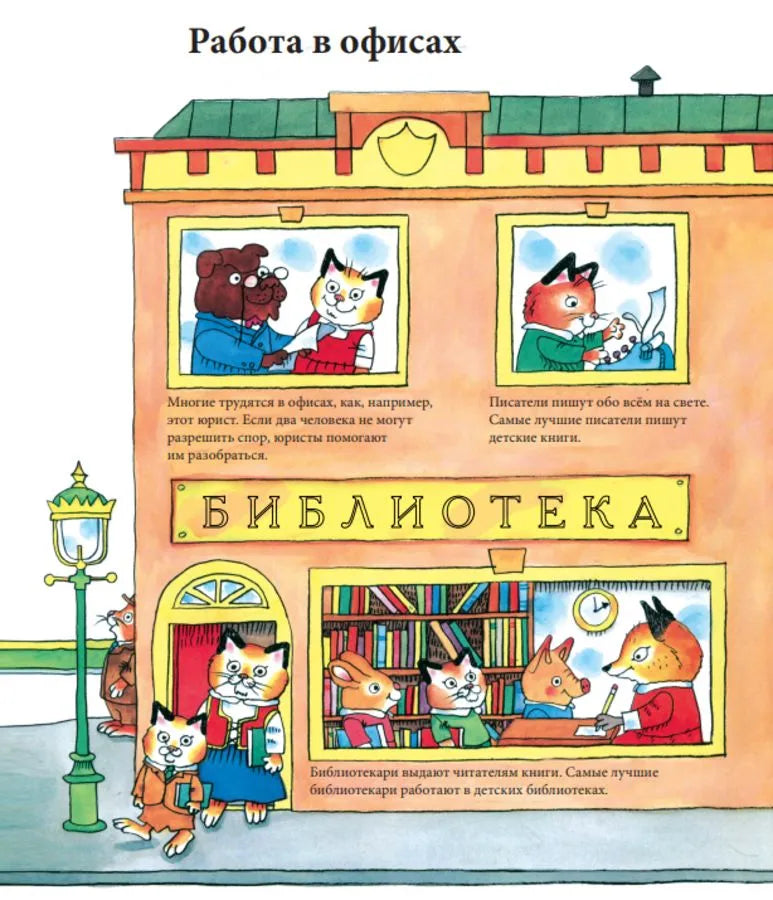 С утра до вечера в Городе Добрых Дел / Скарри Р.