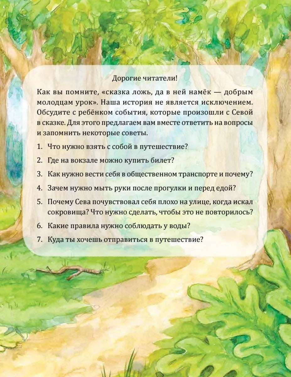 Зайчик Сева едет к бабушке! Полезные сказки  (мягк. обл)