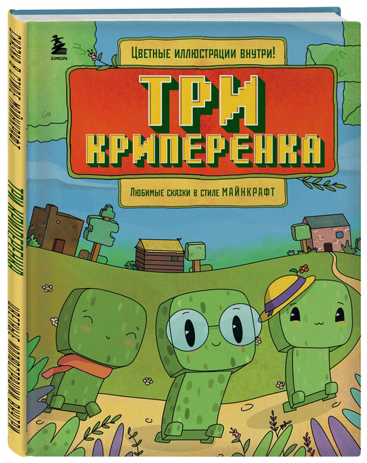 Три криперенка. Любимые сказки в стиле Майнкрафт