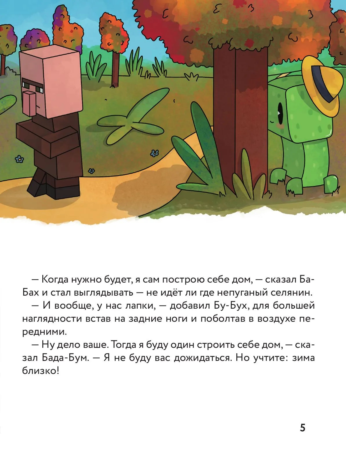 Три криперенка. Любимые сказки в стиле Майнкрафт