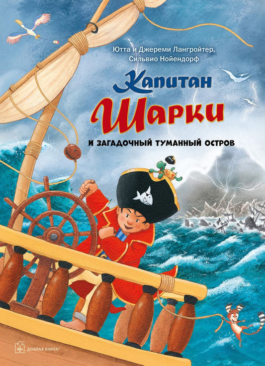 Капитан Шарки и загадочный туманный остров. 13-я книга о приключениях капитана Шарки (7БЦ)