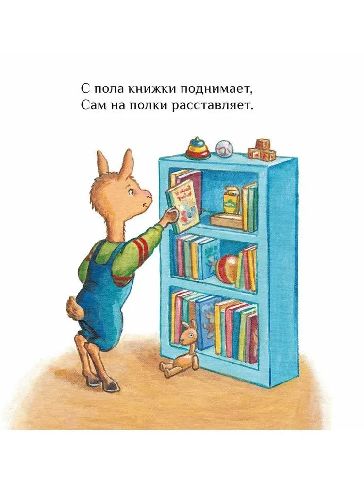 Крошка Лама: если в доме кавардак