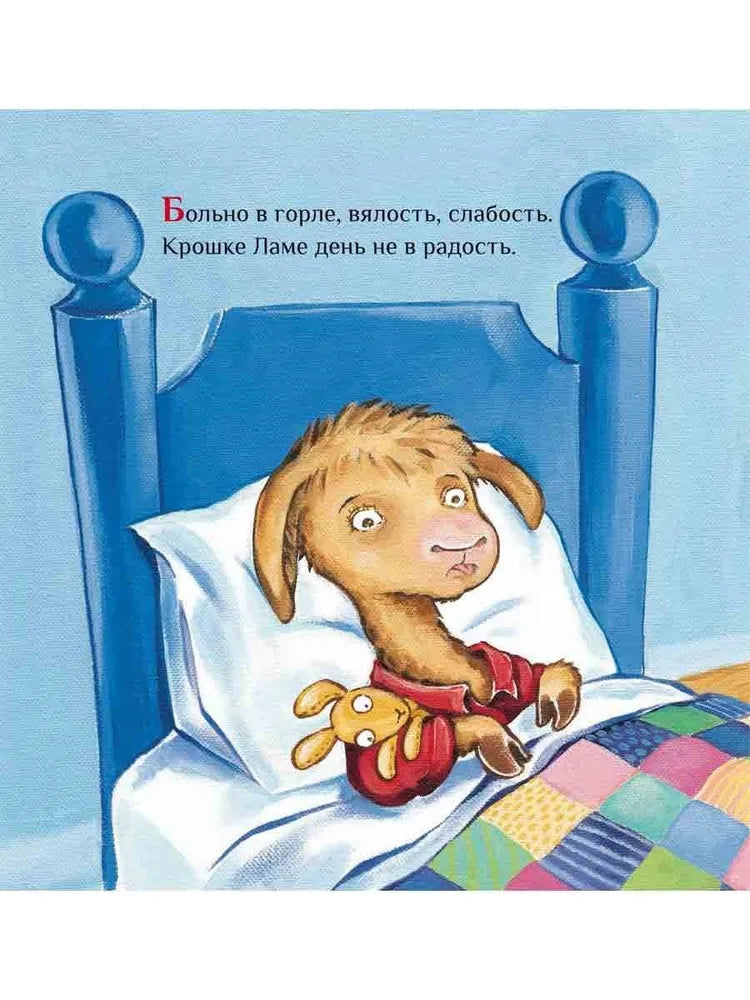 Лама с мамой приболели