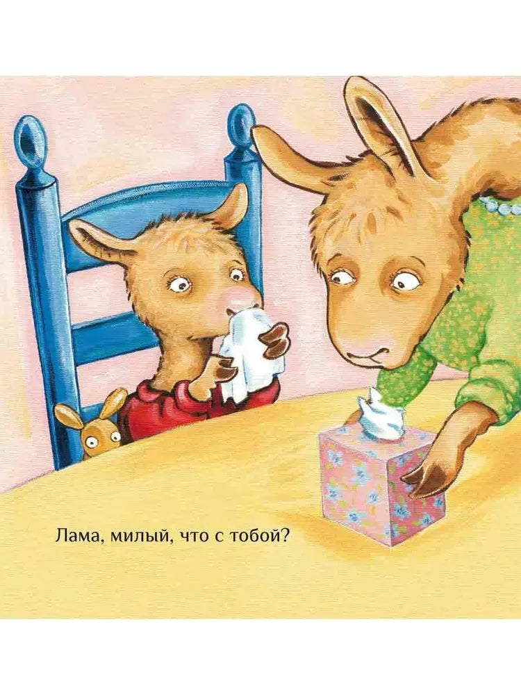 Лама с мамой приболели