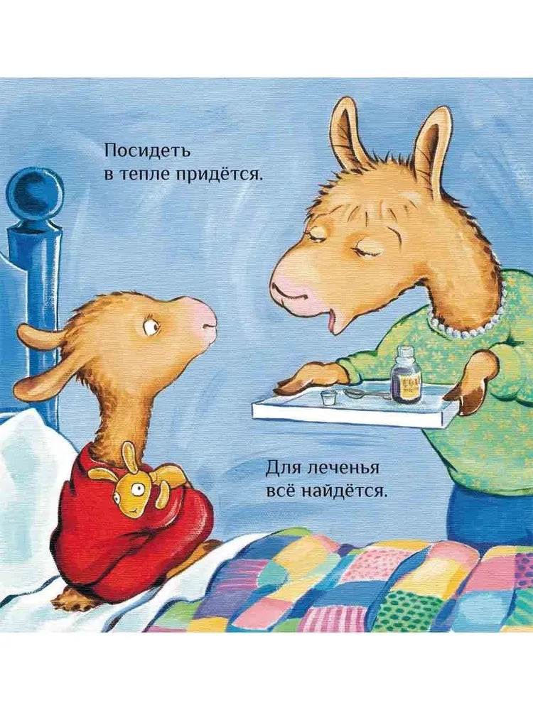 Лама с мамой приболели