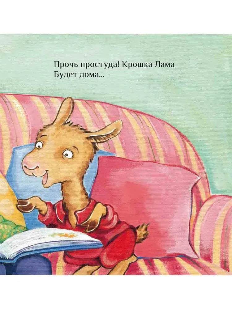 Лама с мамой приболели