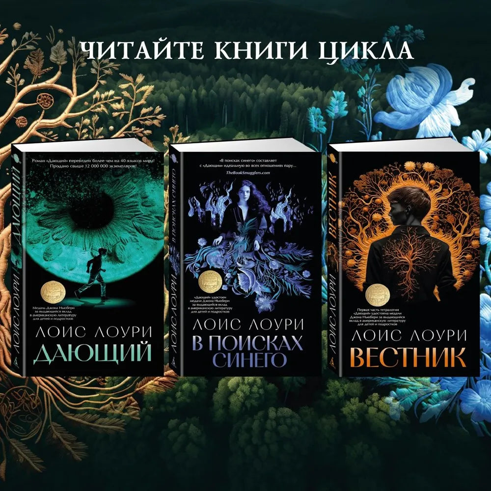 Лоури Л. Вестник