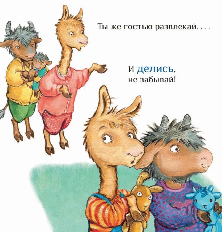 Лама учится делиться