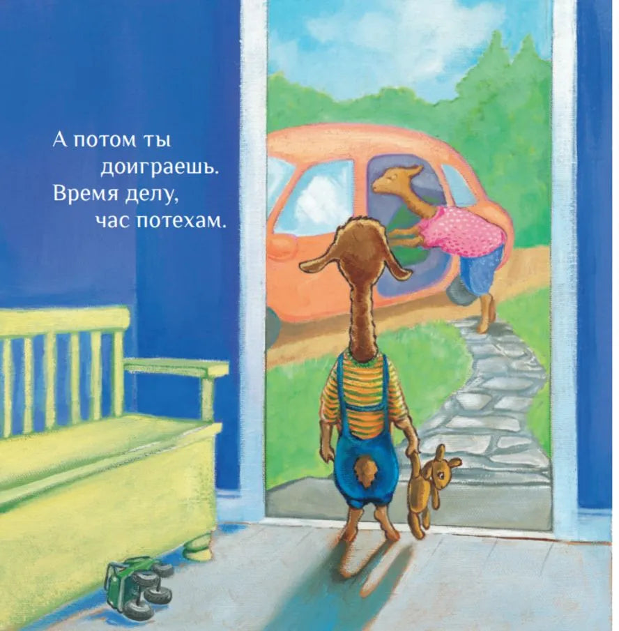 Лама сердится на маму