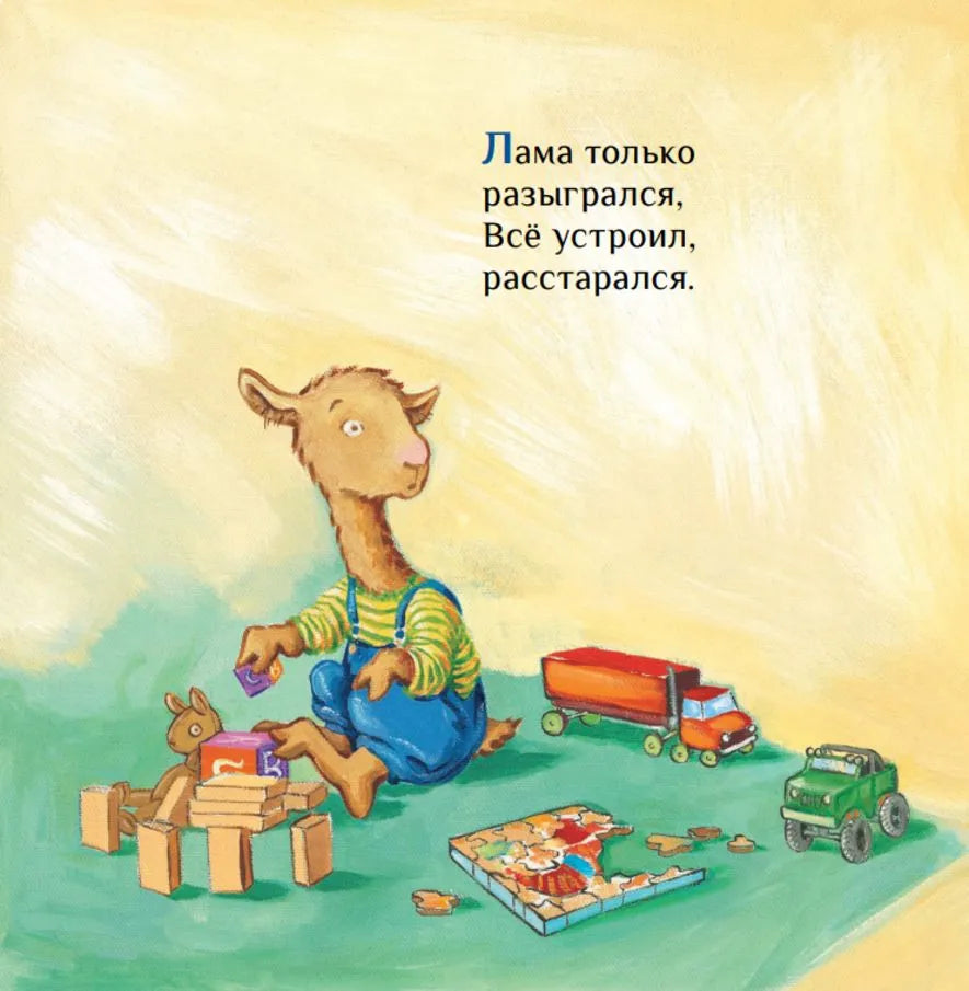 Лама сердится на маму