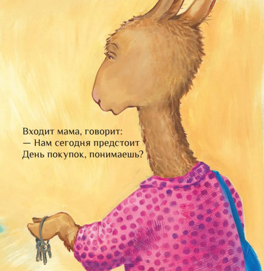 Лама сердится на маму