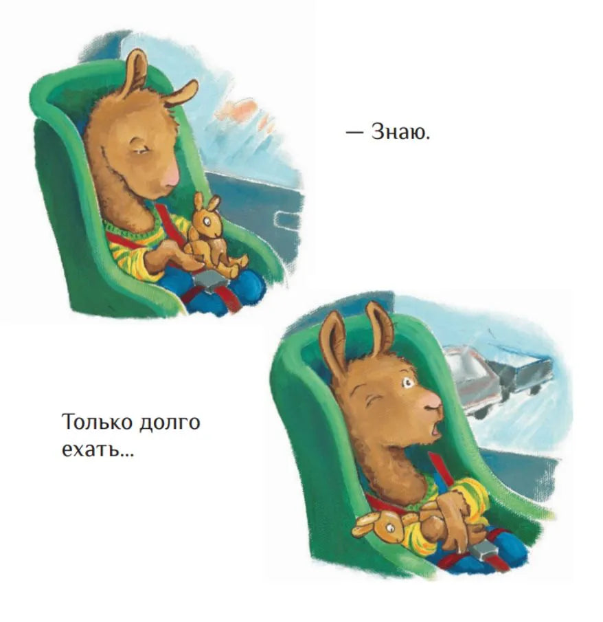 Лама сердится на маму