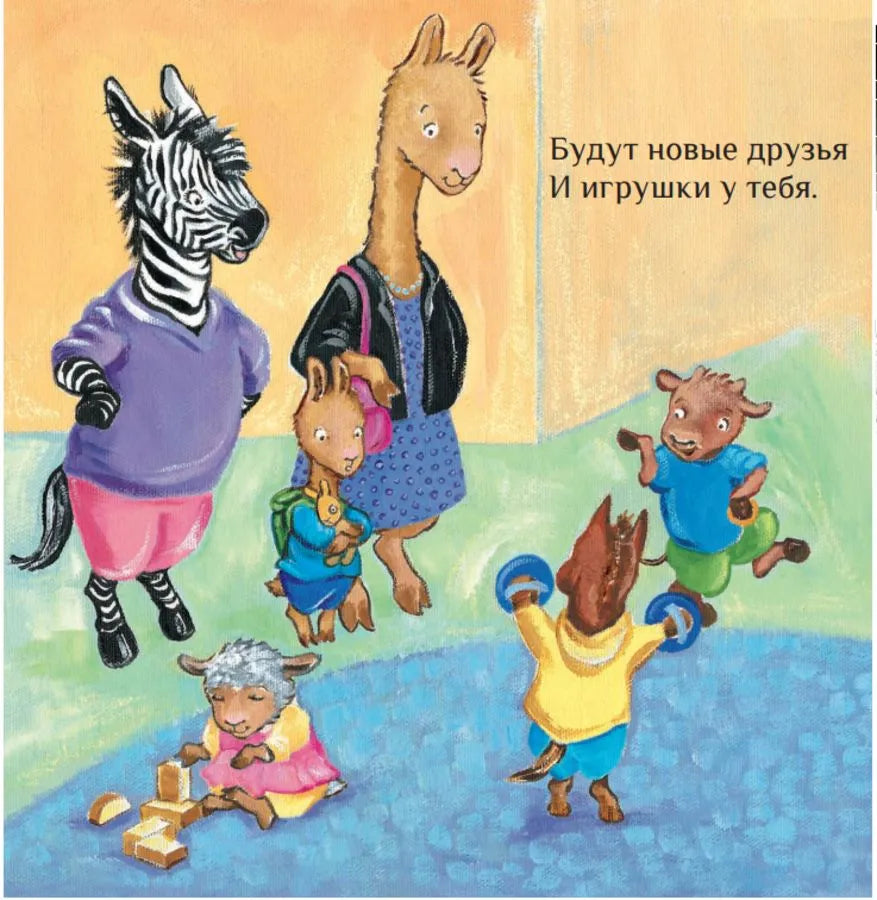 Лама в садике без мамы
