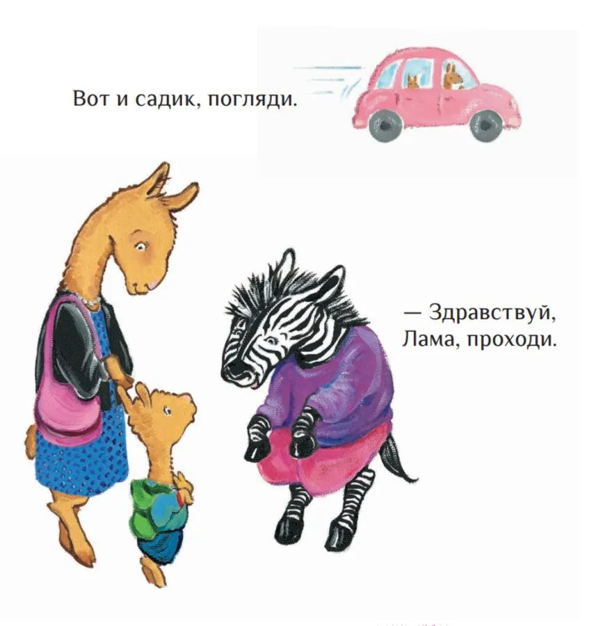 Лама в садике без мамы