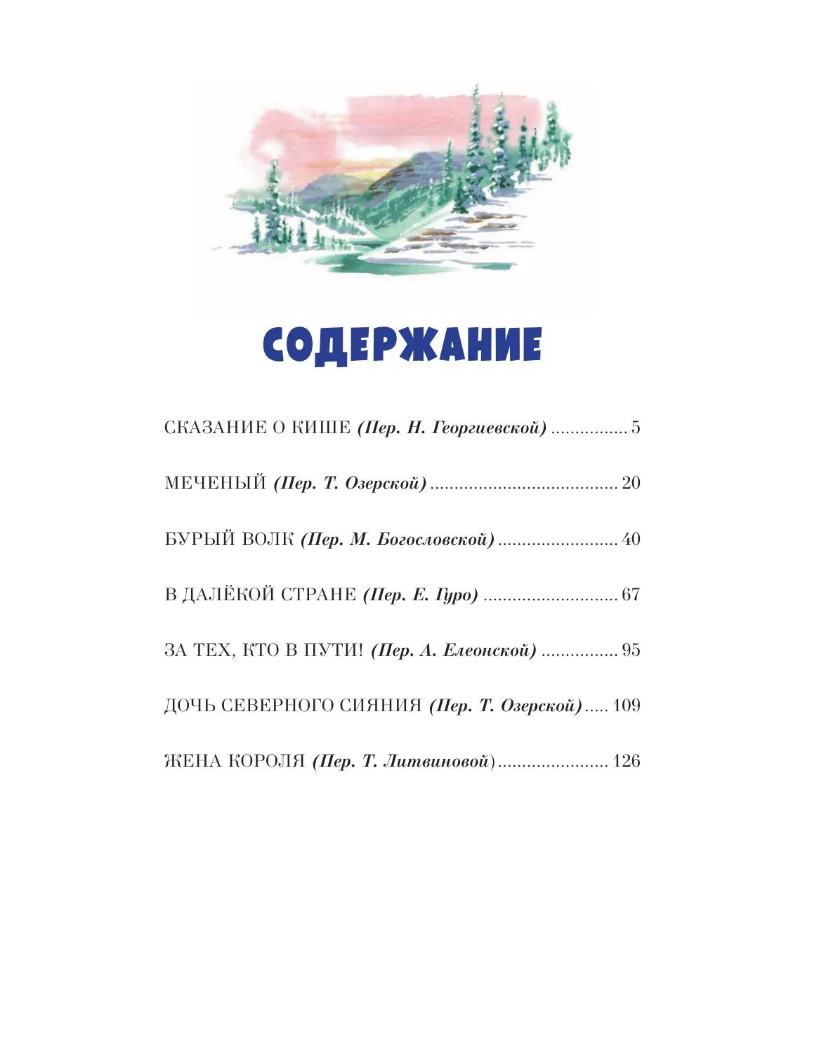 Сказание о Кише. Рассказы (ил. В.Канивца)
