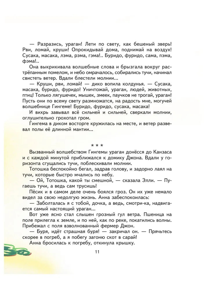 Волшебник Изумрудного города. (илл Канивца)