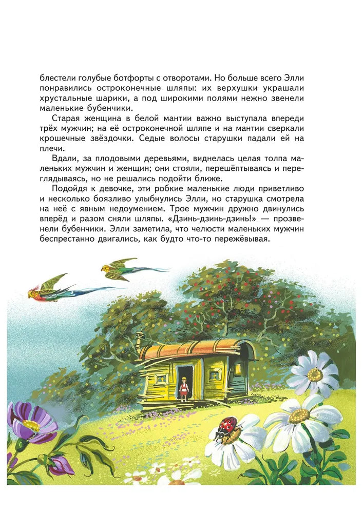 Волшебник Изумрудного города. (илл Канивца)