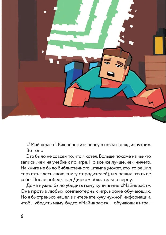 Дневник Стива, застрявшего в Майнкрафте. Книга 1. Иллюстрированное издание