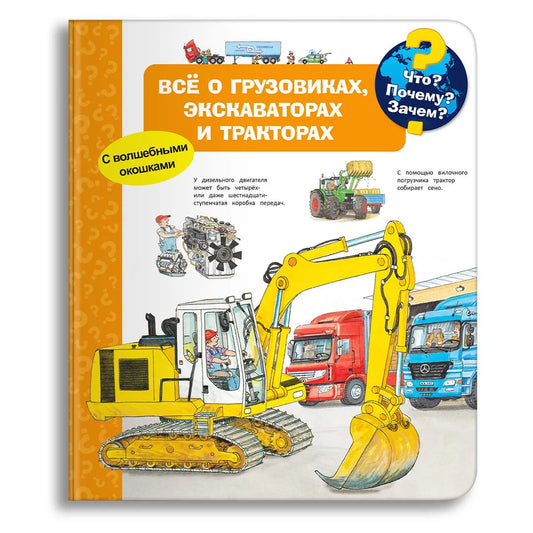 Что? Почему? Зачем? Всё о грузовиках, экскаваторах и тракторах (с волшебными окошками)