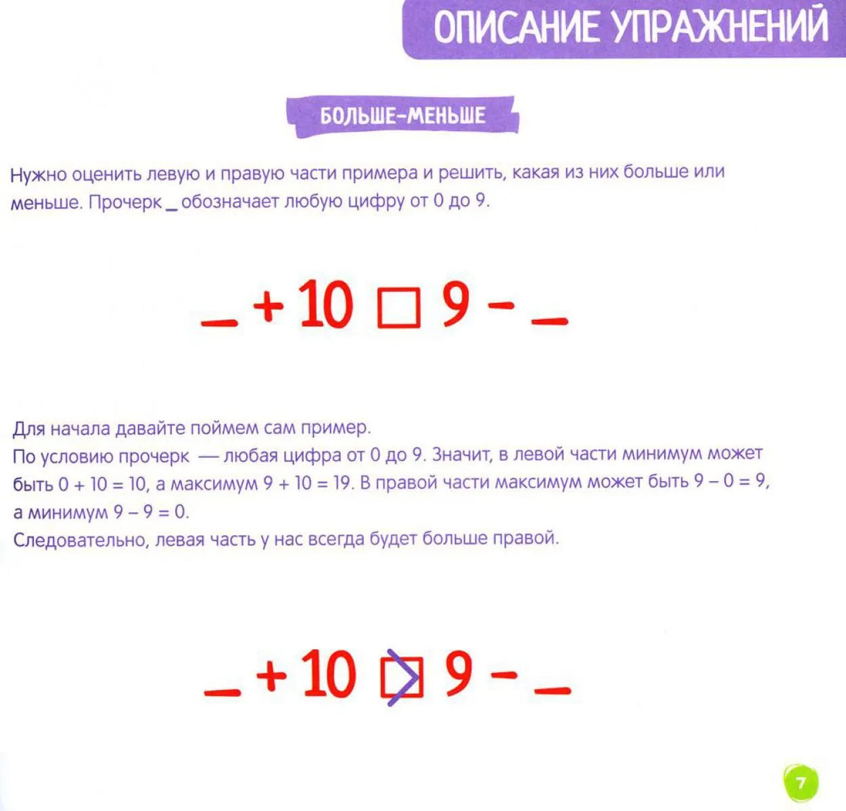 Скоросчёт для детей 7-10 лет. Блокнот-тренажёр для обучения ребёнка быстрому сложению и вычитанию