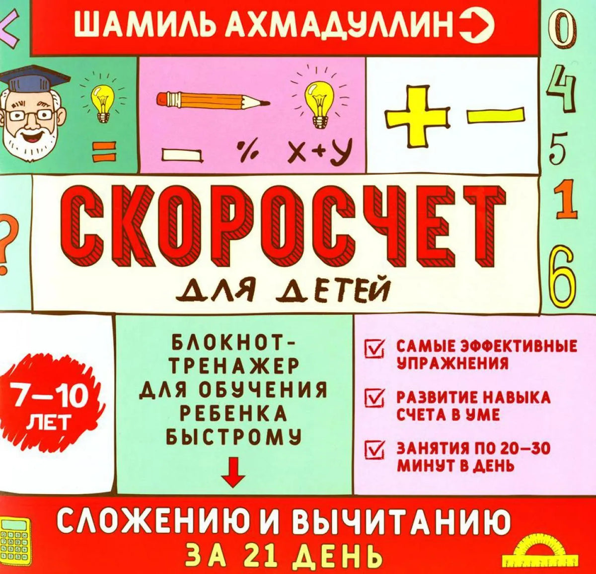 Скоросчёт для детей 7-10 лет. Блокнот-тренажёр для обучения ребёнка быстрому сложению и вычитанию