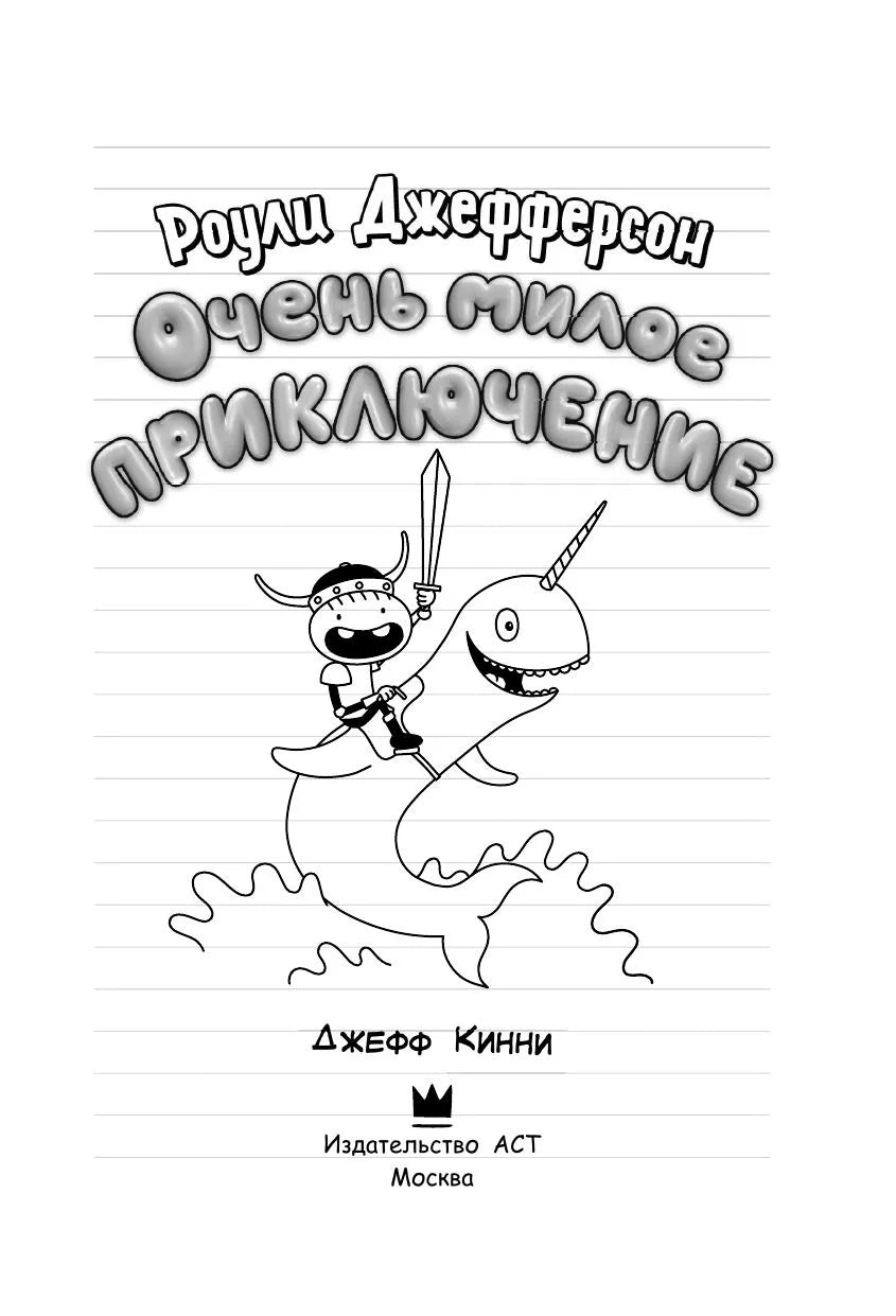 Роули Джефферсон. Очень милое приключение