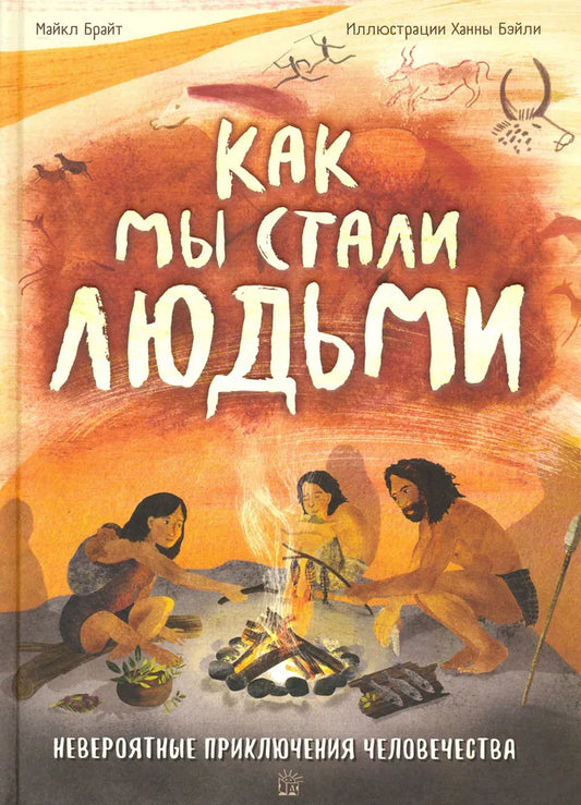 Как мы стали людьми