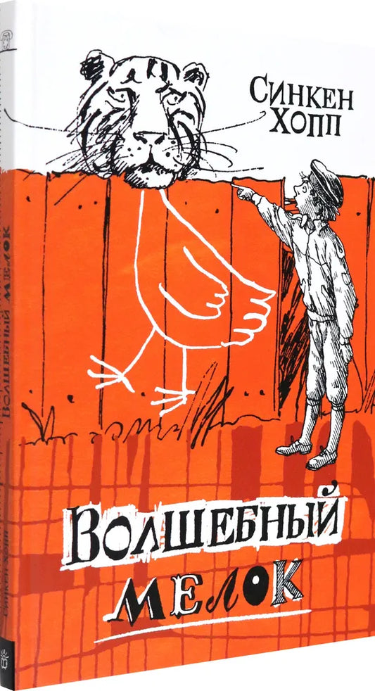 Волшебный мелок/Волшебный мелок