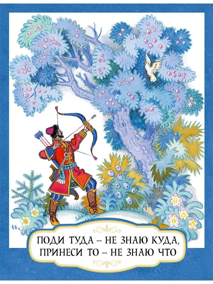 Поди туда - не знаю куда, принеси то - не знаю что (Любимая мамина книжка)