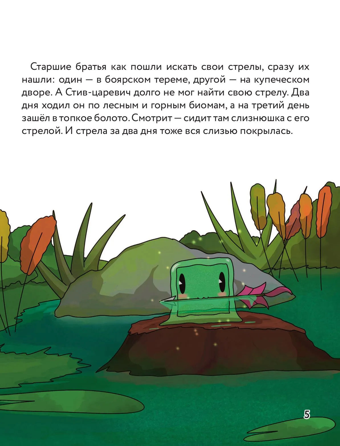 Царевна-слизнюшка. Любимые сказки в стиле Майнкрафт