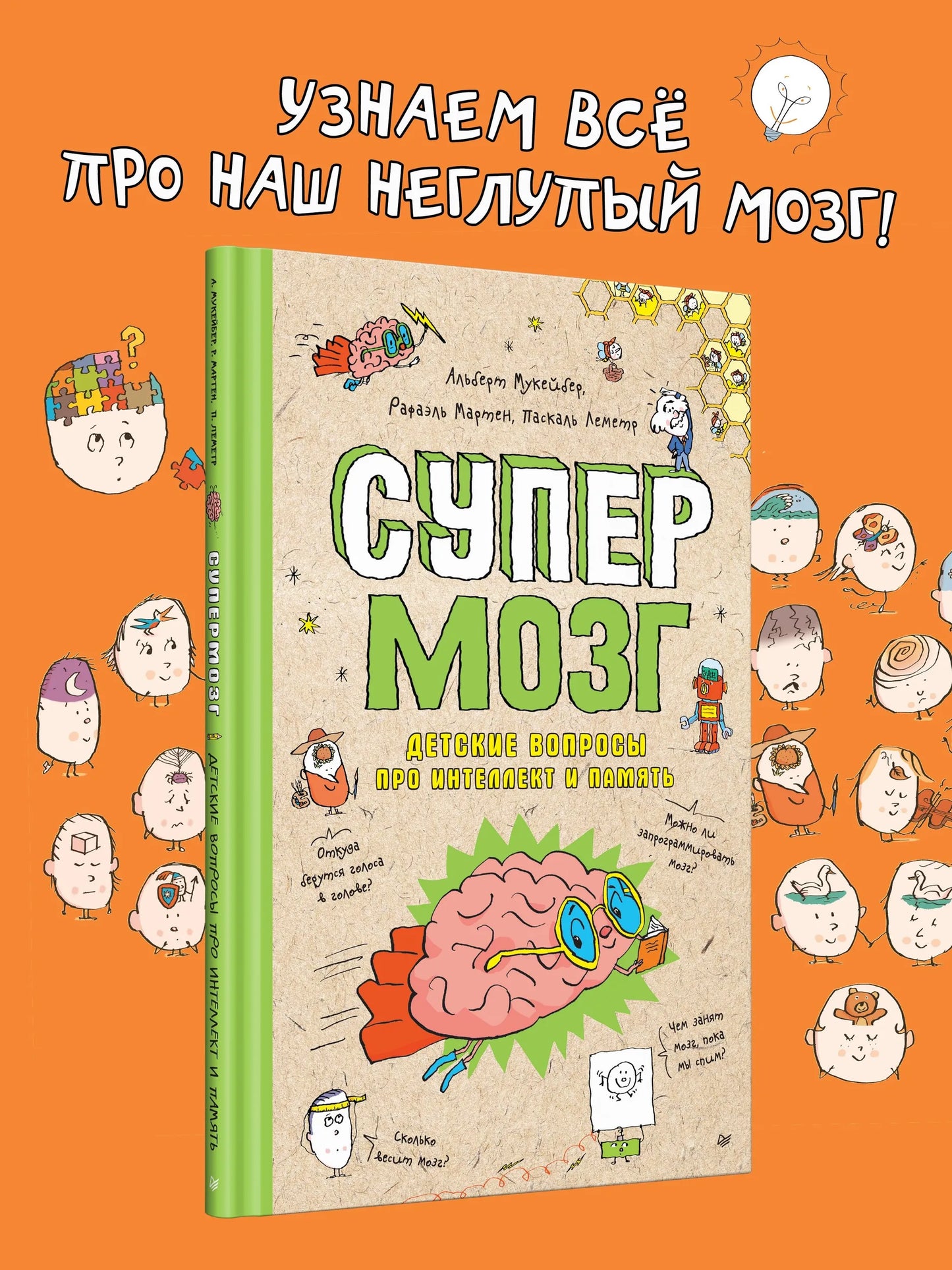 Супермозг. Детские вопросы про интеллект и память