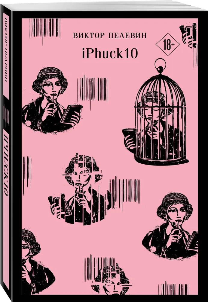 iPhuck 10 / Пелевин