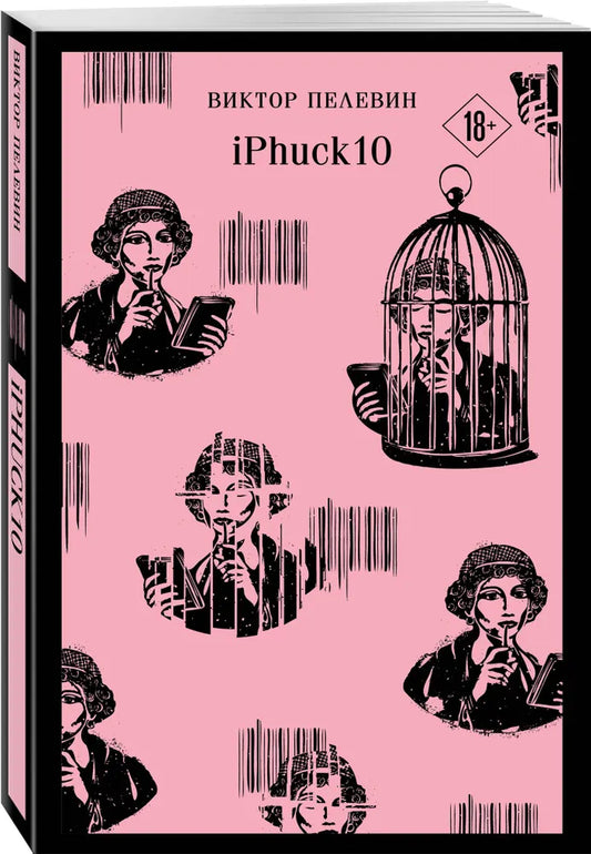 iPhuck 10 / Пелевин