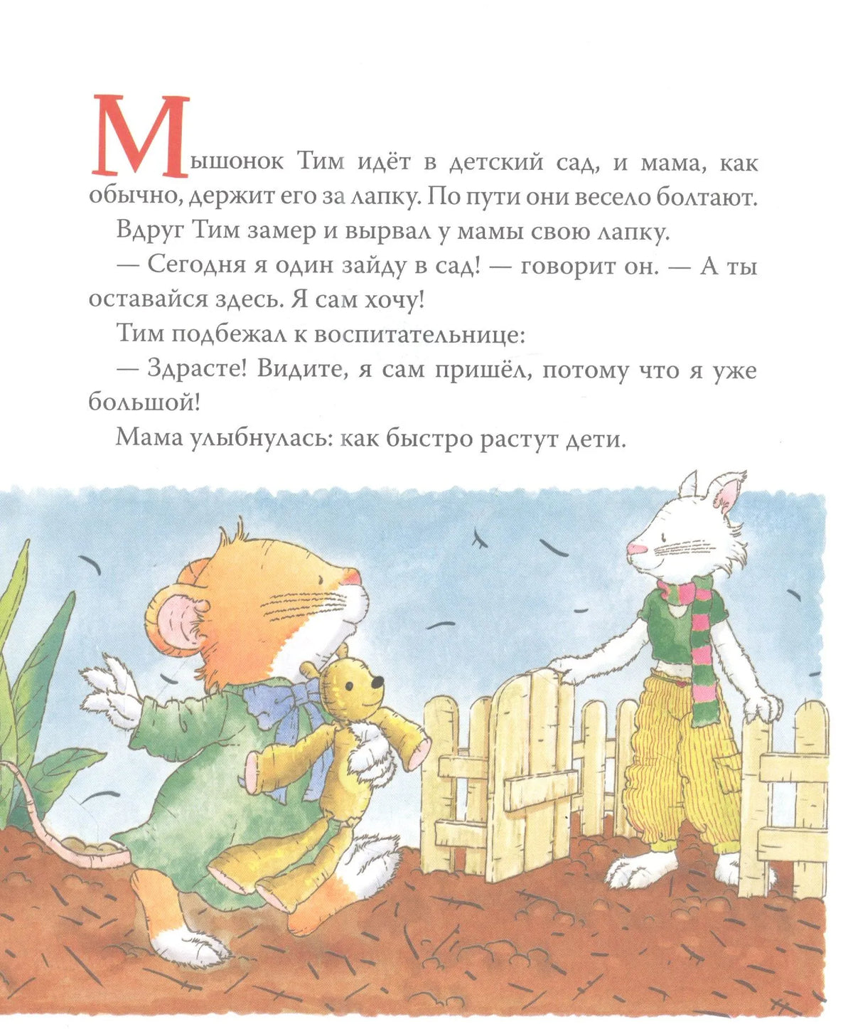 Мышонок Тим. Хочу всё делать сам!