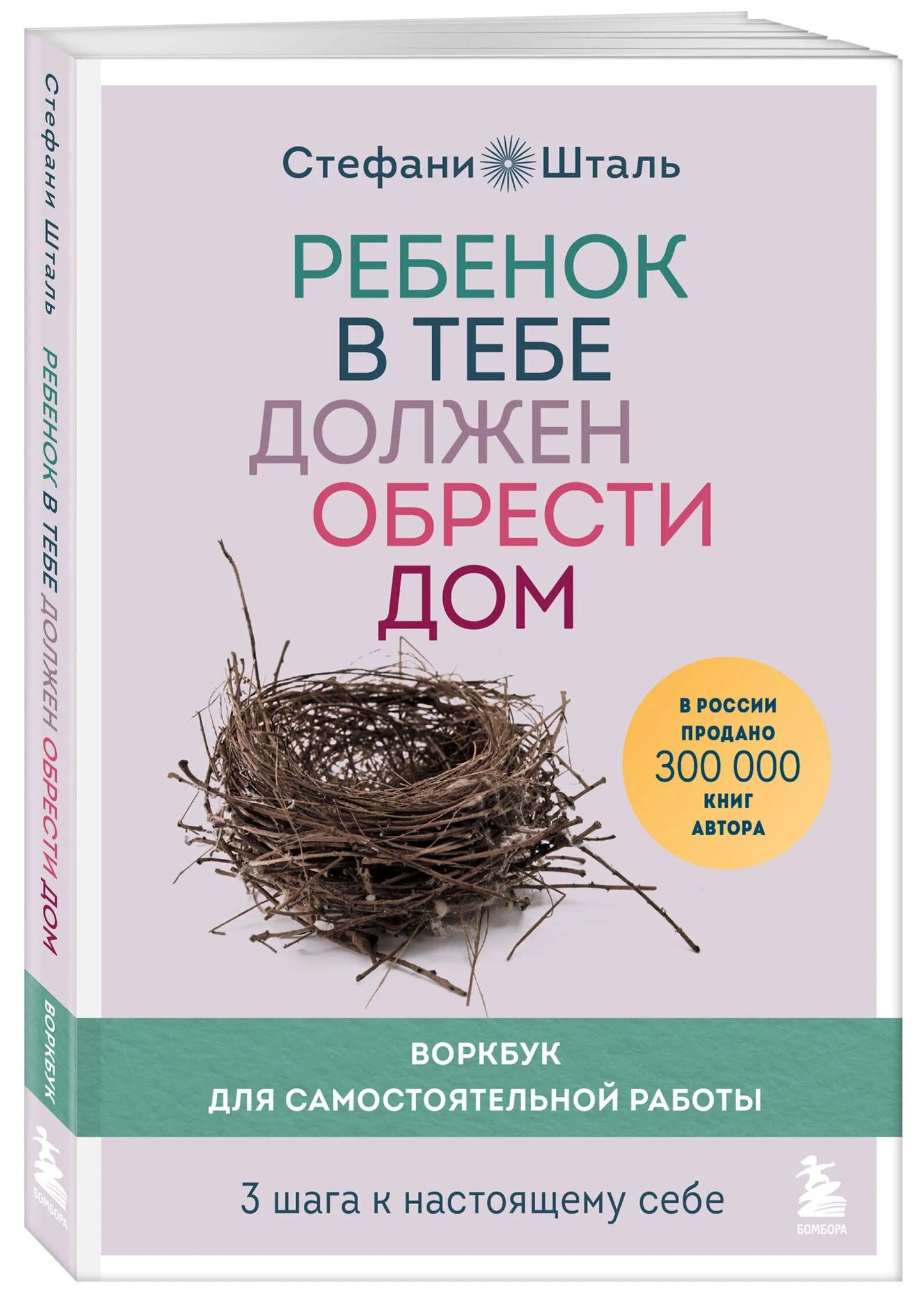 Ребёнок в тебе должен обрести дом. Воркбук для самостоятельной работы. 3 шага к настоящему себе