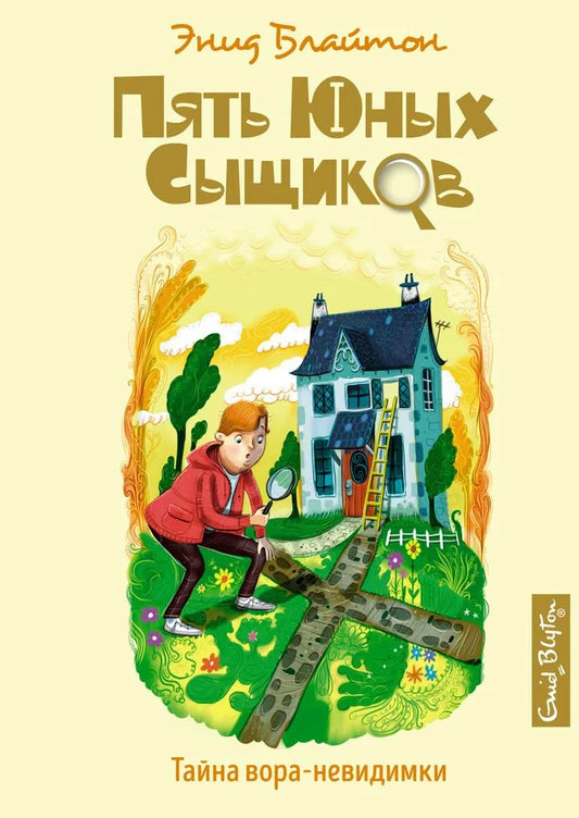 Блайтон Э. Тайна вора-невидимки
