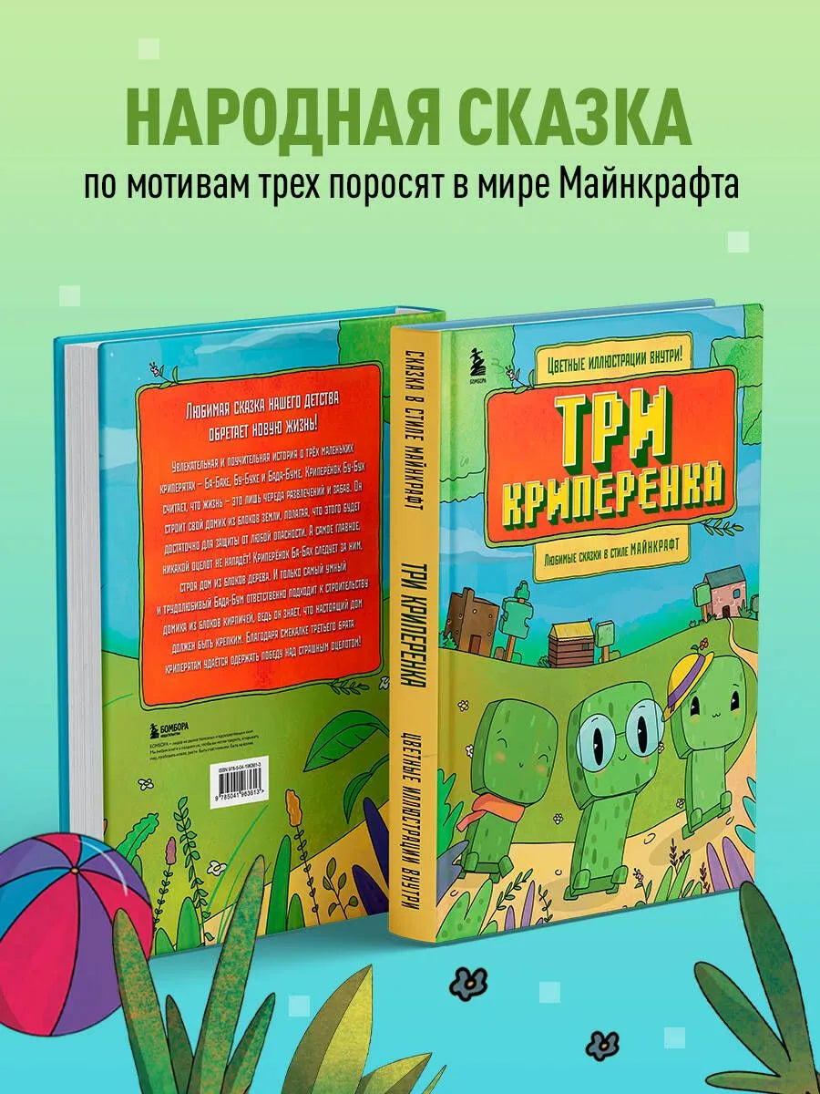 Три криперенка. Любимые сказки в стиле Майнкрафт