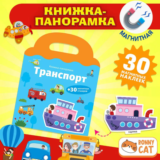 Книжка-панорамка с магнитными стикерами. Транспорт