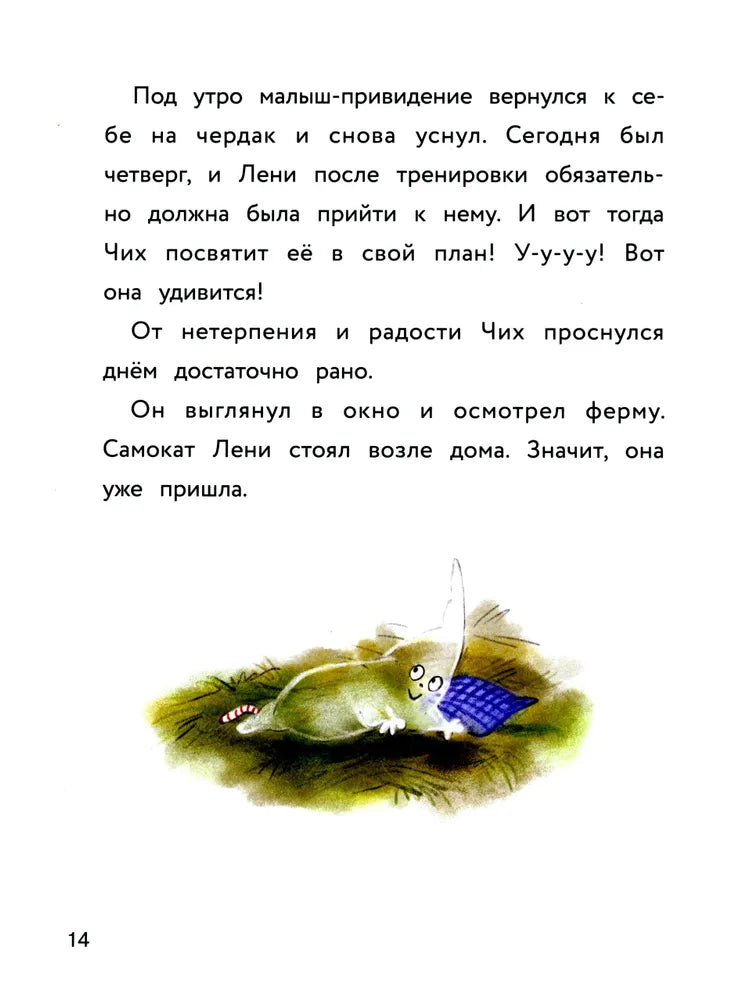 Маленькое привидение. Первый полёт