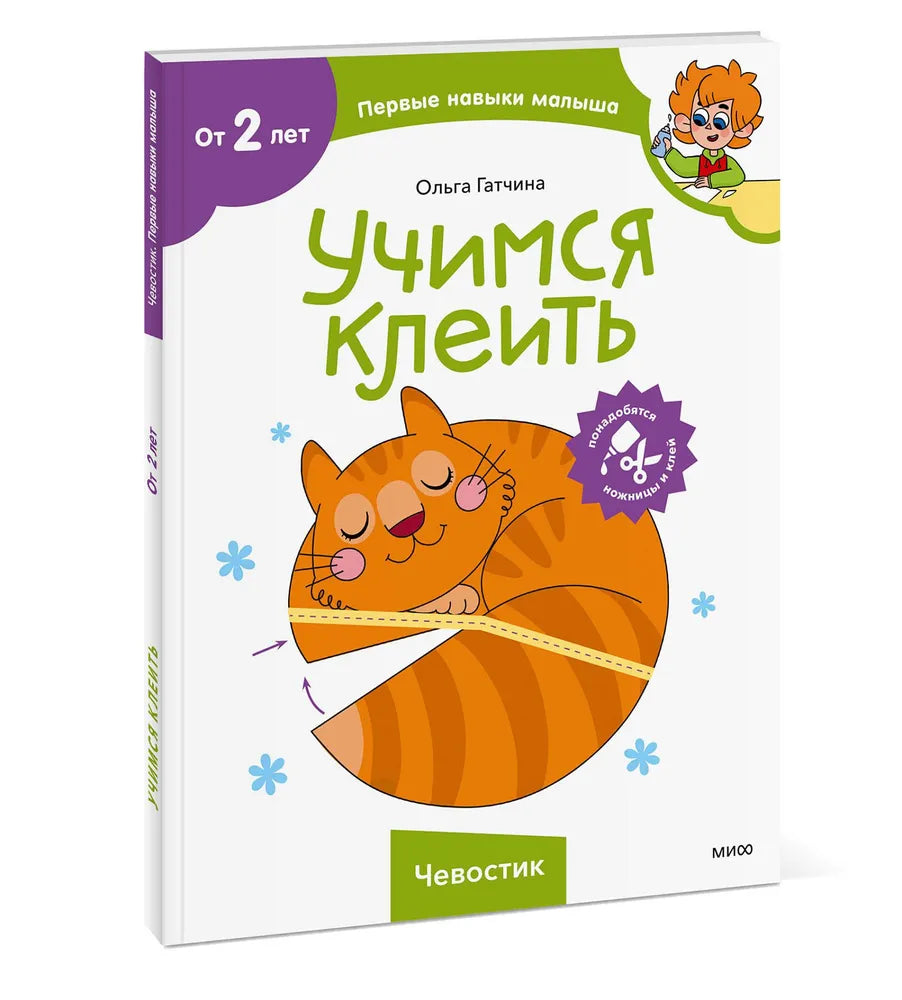 Учимся клеить (Чевостик)