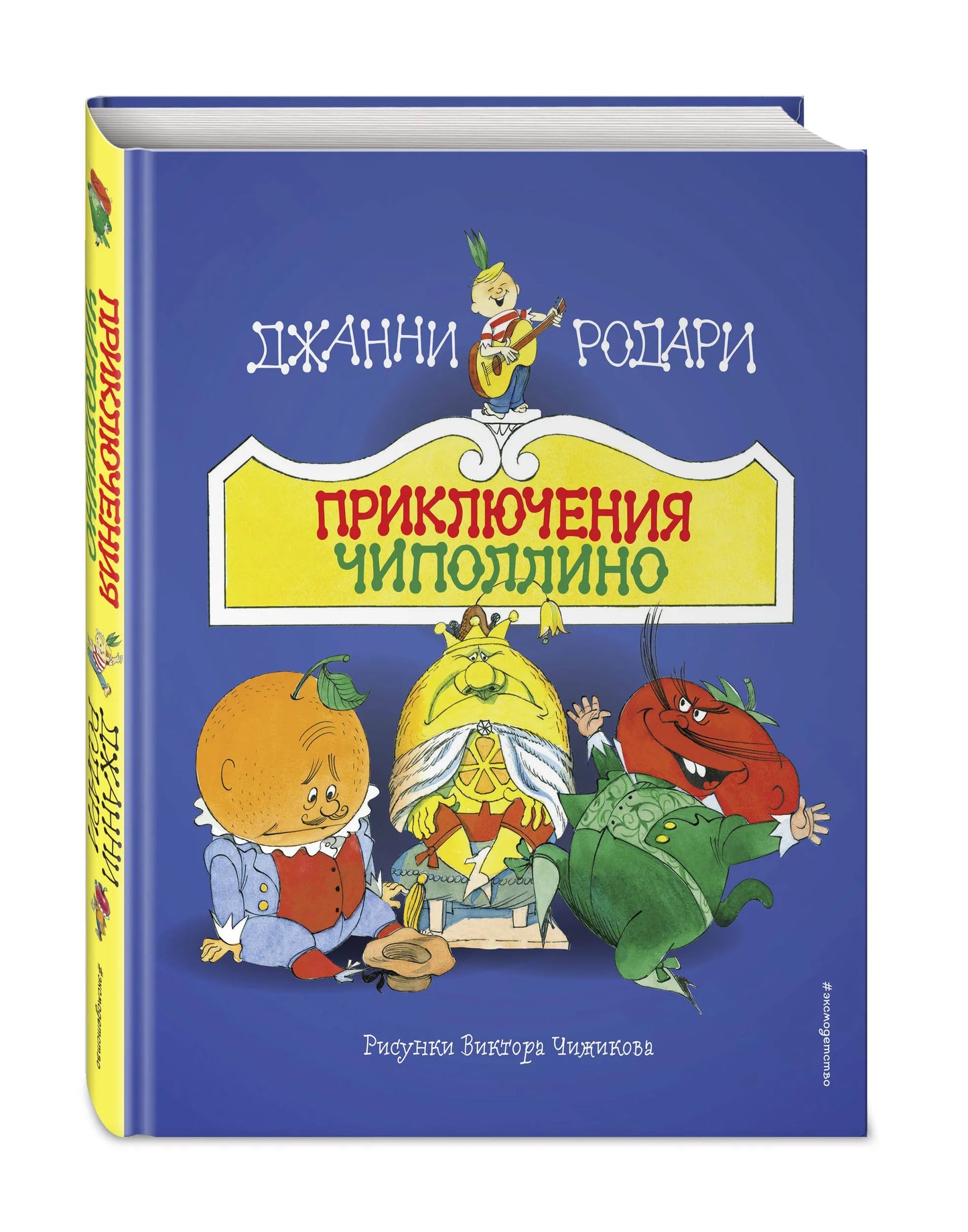 Сказка. Приключения Чиполлино (ил. В. Чижикова) / Родари Джанни